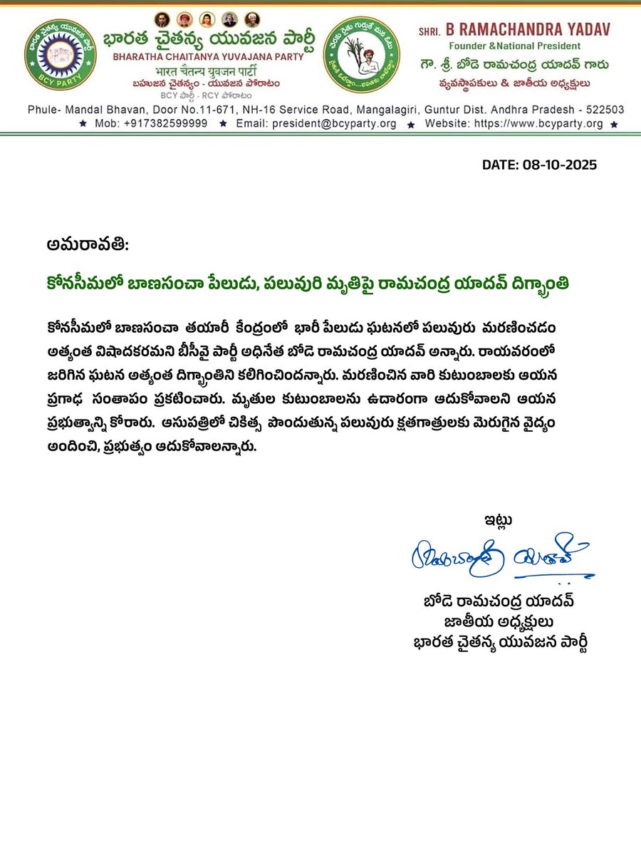 కోనసీమలో బాణసంచా తయారీ కేంద్రంలో భారీ పేలుడు ఘటనలో పలువురు మరణించడం అత్యంత విషాదకరం. రాయవరంలో జరిగిన ఘటన అత్యంత దిగ్భ్రాంతిని కలిగించింది.

మరణించిన వారి కుటుంబాలకు నా ప్రగాఢ సంతాపం ప్రకటిస్తూ మృతుల కుటుంబాలను ఉదారంగా ఆదుకోవాలని ప్రభుత్వాన్ని కోరుతున్నాను. అలానే ఆసుపత్రిలో