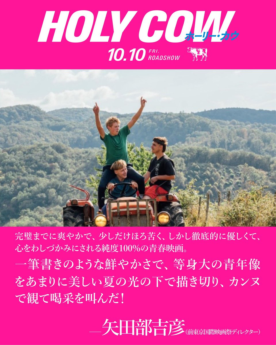 .𝕔𝕠𝕞𝕞𝕖𝕟𝕥.

矢田部吉彦さん（前東京国際映画祭ディレクター）
<a href="/yoshiyatabe/">矢田部吉彦</a> 

一筆書きのような鮮やかさで、等身大の青年像をあまりに美しい夏の光の下で描き切り、カンヌで観て喝采を叫んだ！ 
『 #ホーリー・カウ』𝟙𝟘.𝟙𝟘（𝕗𝕣𝕚）
🐄全文はこちら↓