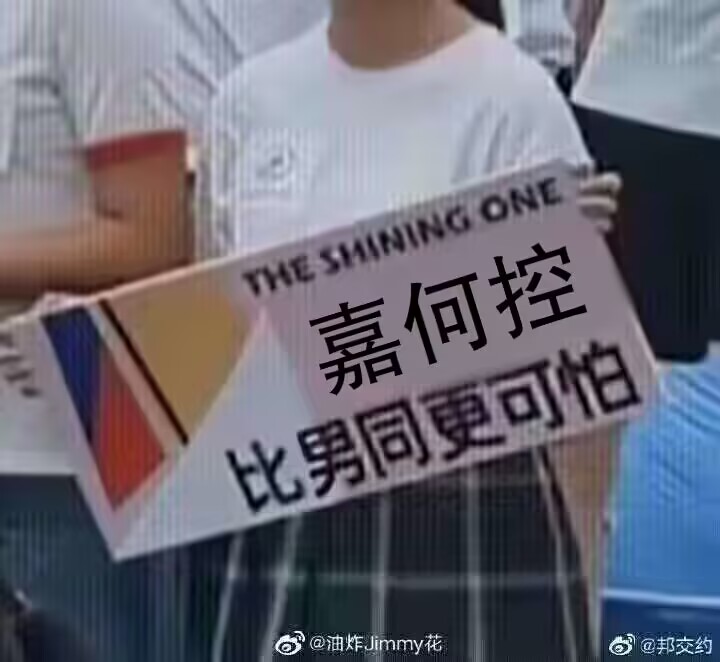 嘉何控比男同更可怕