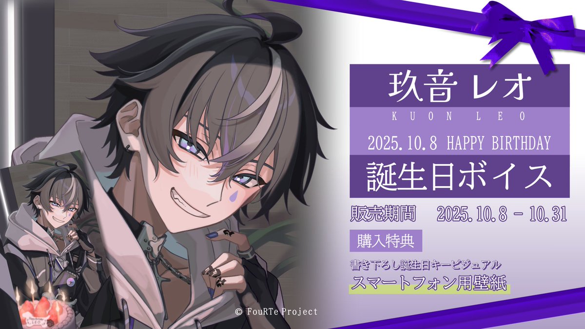 こちら、玖音レオさんの誕生日キービジュアルをお手伝いさせて頂きまし