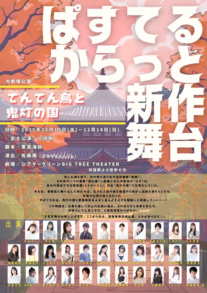 【🎊新作舞台🎊】

|◤　　　　　　　　　　　　◥|
   🏮和風×妖怪×エンタメ！🏮
 🌿#てんてん烏と鬼灯の国🌿
|◣　　　　　　　　　　　　◢|

📅12月10日(水)〜14日(日)
📍池袋・シアターグリーンBIG TREE THEATER

📕脚本／東堂海紗
✏️演出／佐藤颯