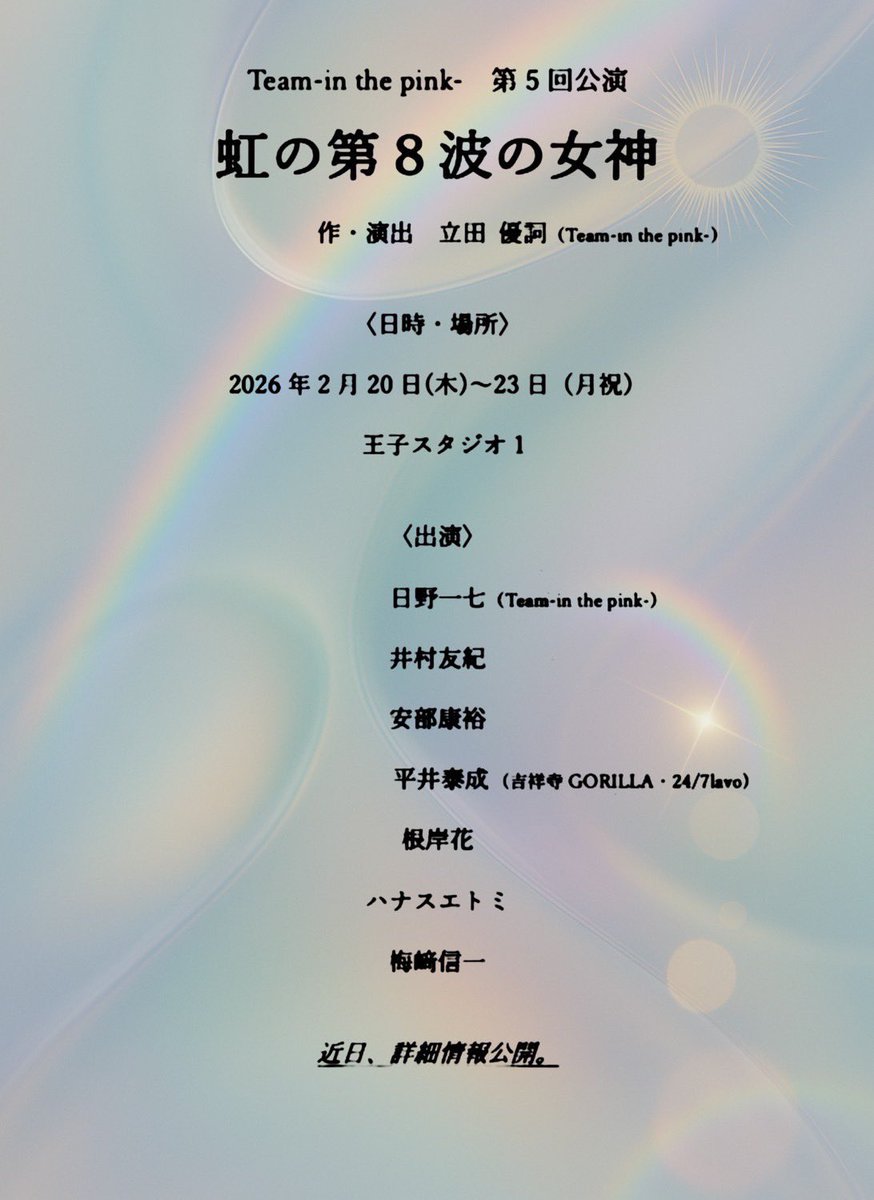 Team_inthepink_'s tweet image. 【👶情報公開‼️👶】

第5回公演を行います。

タイトル
『虹の第8波の女神』

2026年2月20日〜23日
王子スタジオ1

近日、詳細情報を公開します。
ご期待ください🌈
