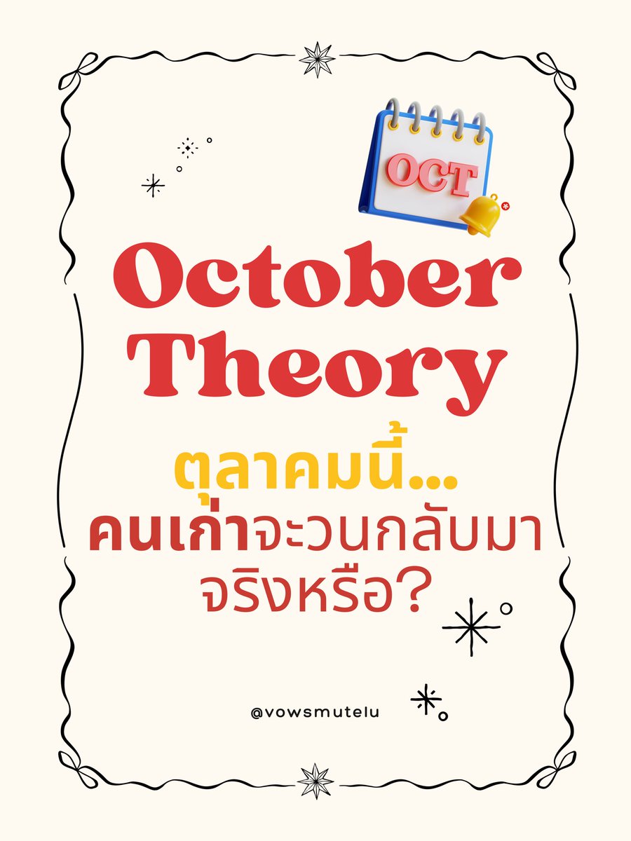 vowsmutelu's tweet image. October Theory 
ทฤษฎีเดือนตุลาคม

💞 ตุลาคมนี้…จะมีคนเก่ากลับมามั้ย?
แล้วคุณล่ะ…จะกลับไป หรือจะเลือกตัวเอง?

#ดูดวง #octobertheory #ทฤษฎีตุลาคม #ตุลาคม
