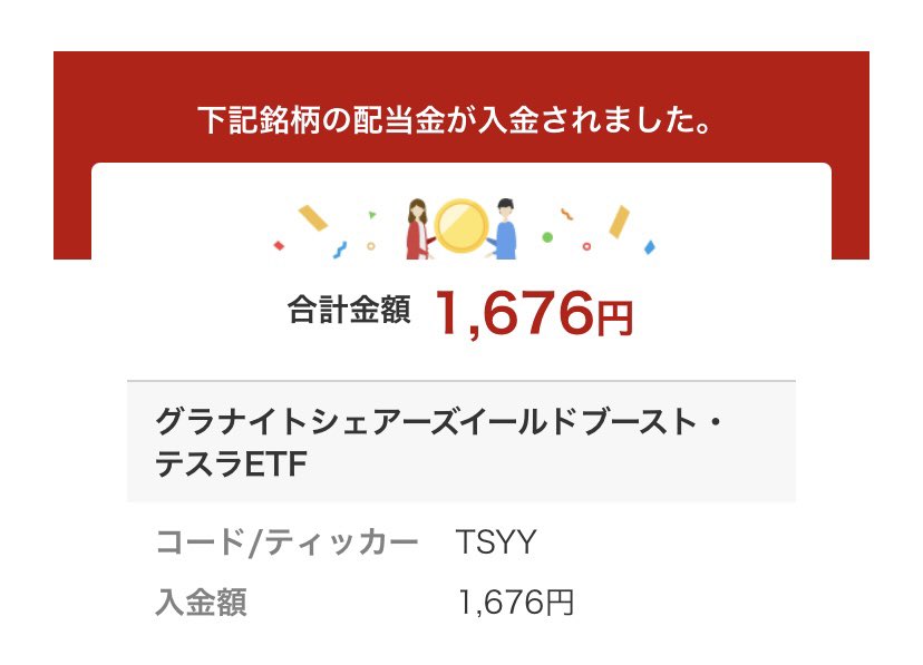 moto_hashi9's tweet image. グラナイトシェアーズイールドブースト・
テスラETF（TSYY）

ありがたや…ありがたや…
#配当金