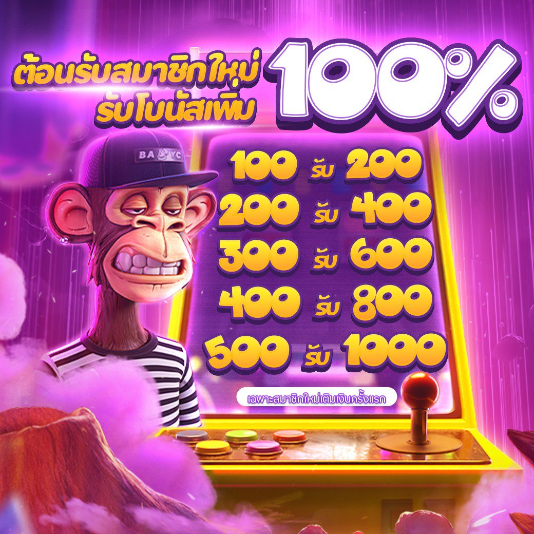 🎁ต้อนรับสมาชิกใหม่ รับโบนัส 100%
✅ฝากขั้นต่ำ 100 บาท 

✅แตกจริง เล่นง่าย ได้เงินไว
💻ระบบออโต้ : dd19.fun/aff/Pun19