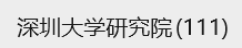 深圳大学
本周招生
开始！！
招生5人，毕业5人，维持平衡
三连本推互动，dm我即可参与审核