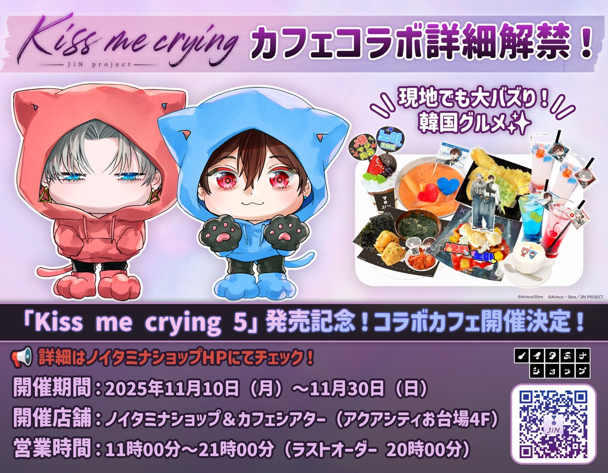 📢【Kiss me crying】
ノイタミナショップ&amp;カフェシアターにて
コラボカフェ開催決定🎉

／
#JiN プロデュースのメニューや特典をご用意🍴✨
Arinco先生イラストも展示します👀
＼

📅2025/11/10(月)～11/30(日)
⬇️詳細はこちら
noitamina-shop.com/event/id/1310

#BLUELYNX
#キスミークライング💋💧