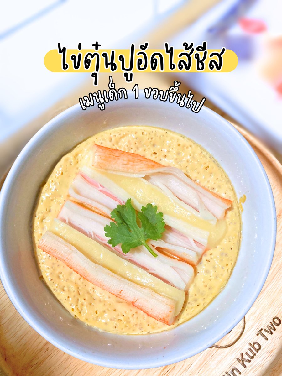 phanoon06381's tweet photo. ปูอัดไส้ชีสตราทาราบะ 10.10 นี้ ลด 50% ปูอัดชีสแท้ ไม่ใส่ผงชูรส อิ่ม อร่อย ทั้งครอบครัว
พิกัด : https://t.co/uoPnCd9l1s 

#อร่อยบอกต่อ #อร่อยไปแดก #รีวิว #ปูอัดไส้ชีส https://t.co/Wx3KF3LPdm