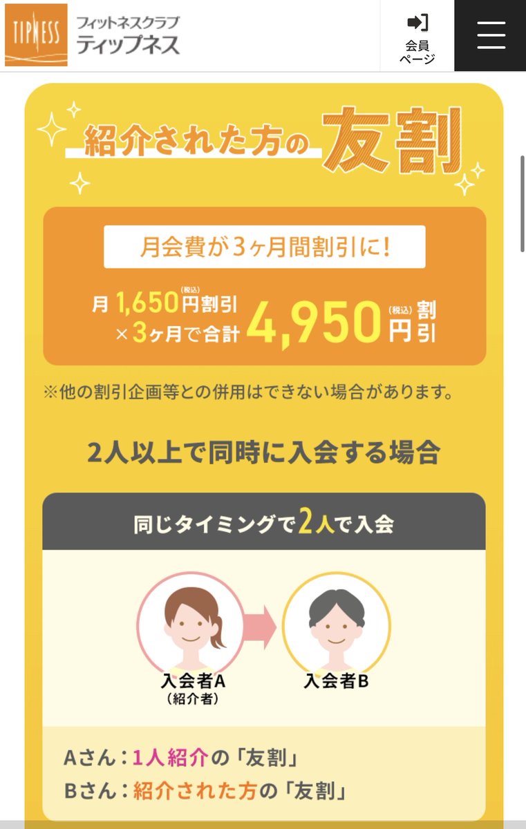 saya_chi_'s tweet photo. 最近幽霊会員になっていますが、、ティップネス紹介しますので、メッセージください！
割引額が1100円→1650円に増えてました！！

私も同じ額の割引もらえるので、本当感謝ですー🥺🙏

#ティップネス　#tipness https://t.co/luc5nnKyFY