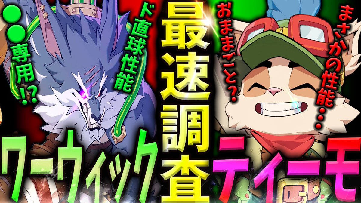 ティーモはめちゃくちゃむずくて面白い！ワーウィックは簡単で使いやすそう！
youtu.be/G1tCCoXlsUE