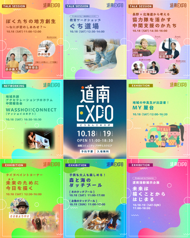 🌞道南EXPO!2025🌞
10月18日開催分のコンテンツを紹介いたしました🌟
明後日より19日分をアップしていきます！
お楽しみに～🥳
＃道南フェスティバル
＃道南EXPO
＃函館コミュニティプラザGスクエア