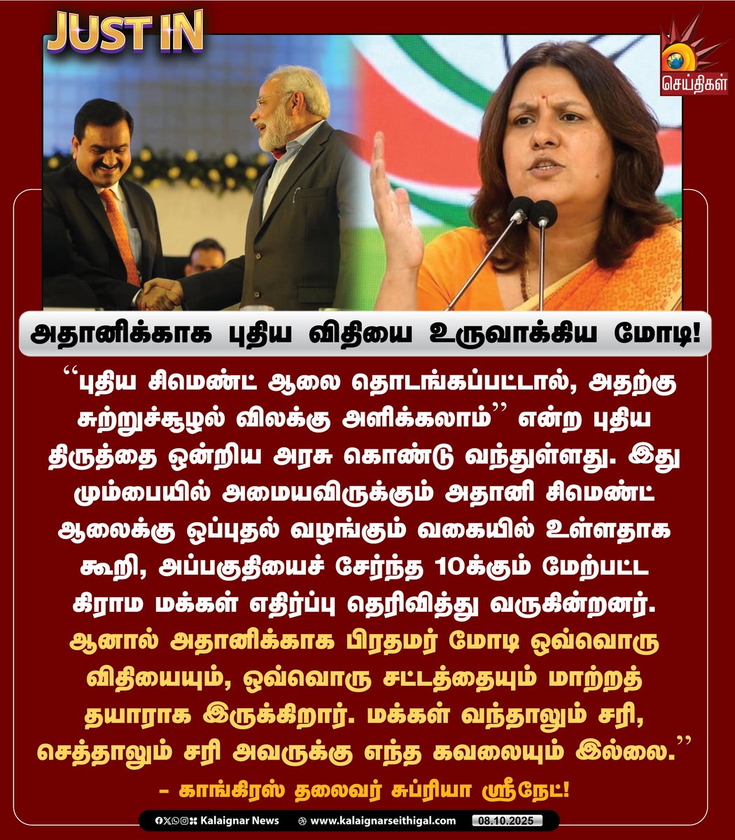 Kalaignarnews's tweet photo. அதானிக்காக புதிய விதியை உருவாக்கிய மோடி!
#CementFactory #Adani #Modani #CementFactoryRules #BJPFails #ModiFails #SupriyaShrinate #KalaignarSeithigal https://t.co/3eC3QwPyka