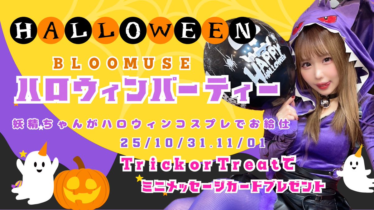 👻10月イベント告知👻
10/31(金)・11/1(土)の二日間開催✨

妖精ちゃんたちがハロウィンコスプレでお給仕🩷
「TrickorTreat」でミニカードプレゼント💌

限定カクテル・フード・ブロマイドも🙌
シャンパン特典は『開栓動画』✨

一年一度の魔法の夜、
妖精たちと一緒に甘くて少し不思議な時間を🪄