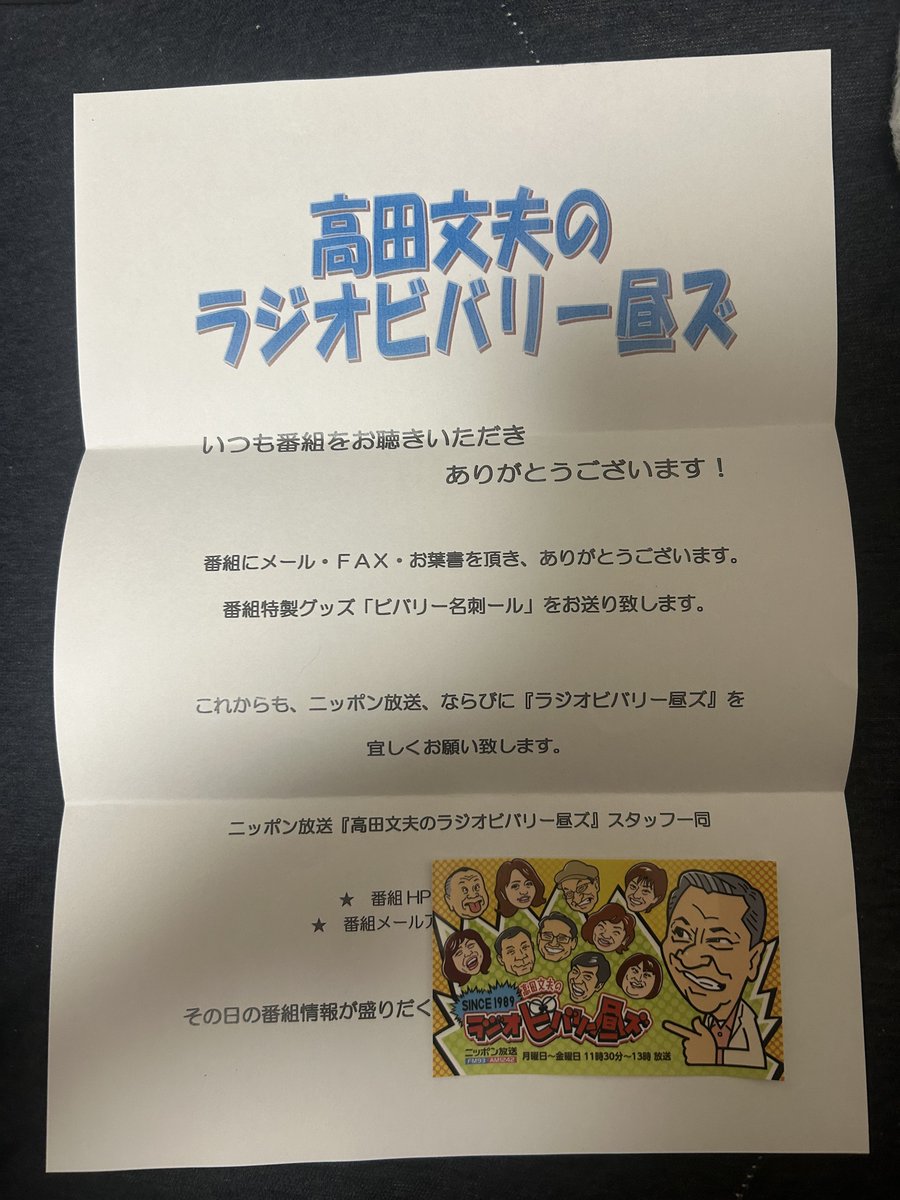 tomihiron_not_'s tweet image. 月曜日の分がもう届いてた！改めて高田センセ、松本アッコさんありがとうございました😊
#ビバリー昼ズ