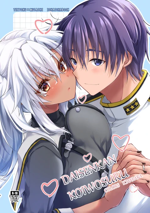 9月28日軍令部新刊の浴衣武蔵しゃん本、無事入荷されたようなのでいちゃいちゃ補給したい方は是非よろしくお願いします～(^o^)丿 準新刊のいちゃぱら絵まとめ本も残り少ないので合わせてよろしくお願いします!(^o^)丿 (書店ページはリプ欄にて)