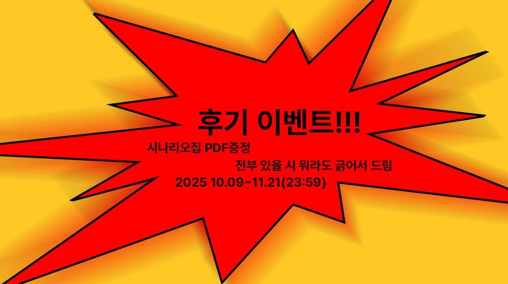 2025 10.09~11.21(23:59)까지 가볍게 진행하는 시나리오 후기 이벤트입니다. 일정상 조금 일찍 올려둡니다.

랜덤1/인상깊은 후기1/팔로워 랜덤1 총 3분께 시나리오집 pdf를 보내드립니다.

겸사겸사 RT해주시면 감사합니다. 
더 넓은 곳으로 가거라.

참여는 여기에서 v
forms.gle/fchY34NERLpaV3…