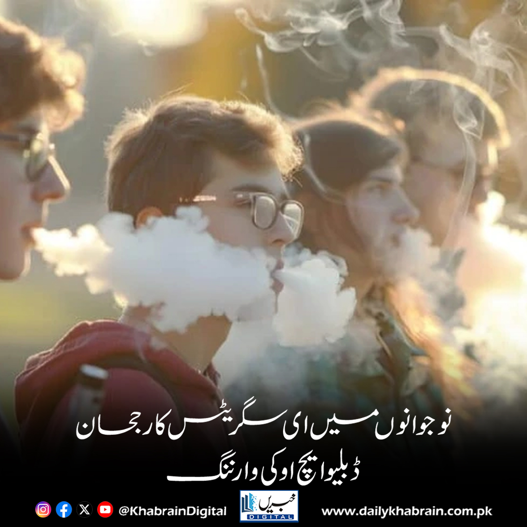 daily_khabrain's tweet photo. نوجوانوں میں ای سگریٹس کا رجحان، ڈبلیو ایچ او کی وارننگ
https://t.co/fgDKED3nG4
Tap on the link to read full story 👆
#KhabrainDigital 
#WHOWarning #VapingCrisis #YouthAddiction #HealthAlert #ECigarettes #PublicHealth #BreakingNews https://t.co/6nFuCCunKV