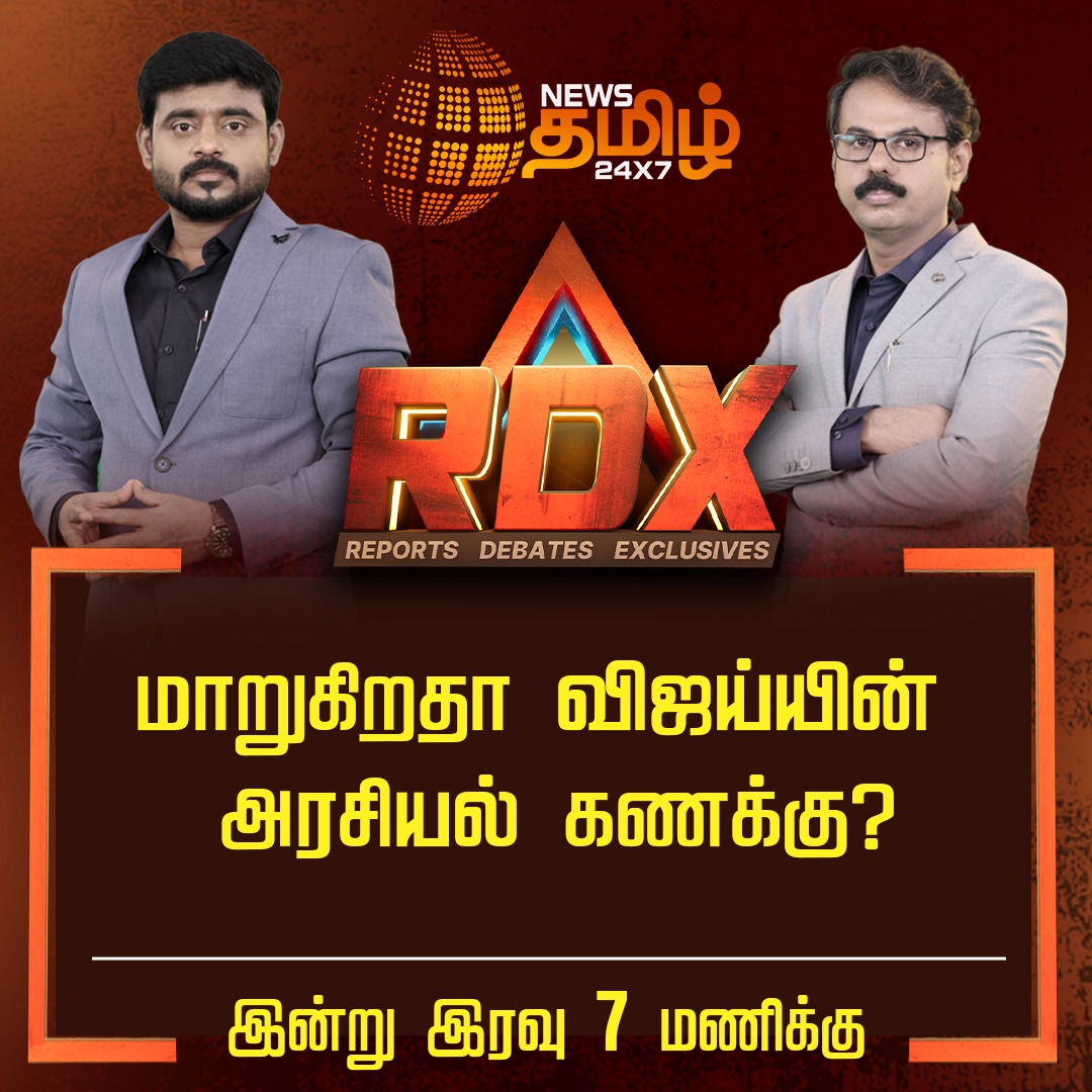 NewsTamilTV24x7's tweet photo. #RDX | மாறுகிறதா விஜய்யின் அரசியல் கணக்கு?
உங்கள் நியூஸ் தமிழ் 24x7 தொலைக்காட்சியில்..
இன்று இரவு 7 மணிக்கு..
#RDX | #ReportsDebatesExclusives | #Today7PM | #NewsTamil | #TamilNews | #NewsTamil24x7 https://t.co/MCeqxpuupN