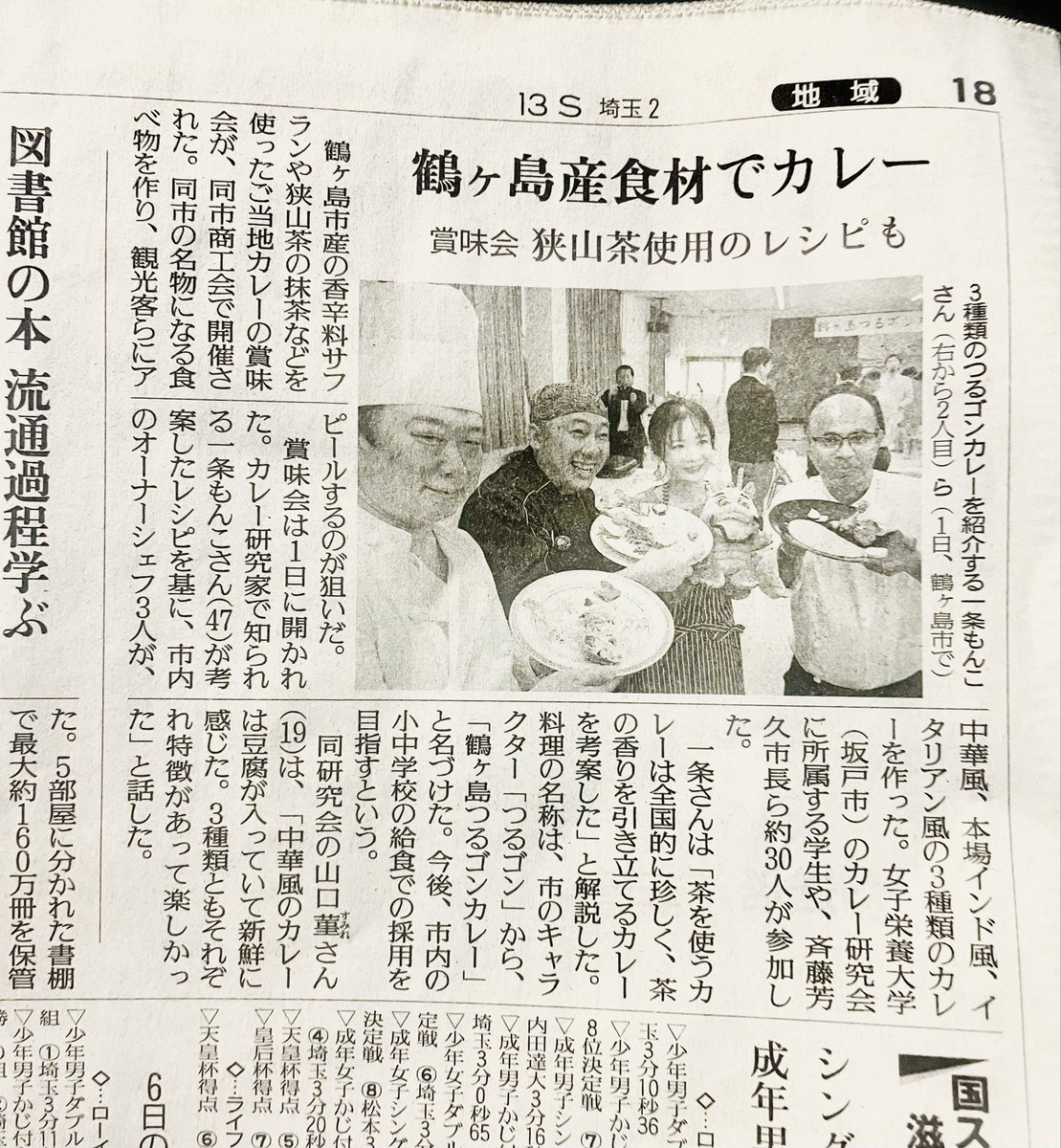 zaouhanten's tweet photo. ［読売新聞 朝刊 2025 10月8日］

鶴ヶ島つるゴンカレー賞味会取材来て頂きありがとうございます。

情報提供して下さいましたお客様ありがとうございます。急いで買いに行きました🙇‍♀️

後ろにはお世話になっているTさんやふるさと応援大使Aさんも写ってますね🎵

#カレー
#鶴ヶ島
#一条もんこ https://t.co/gjjS2XpXxy