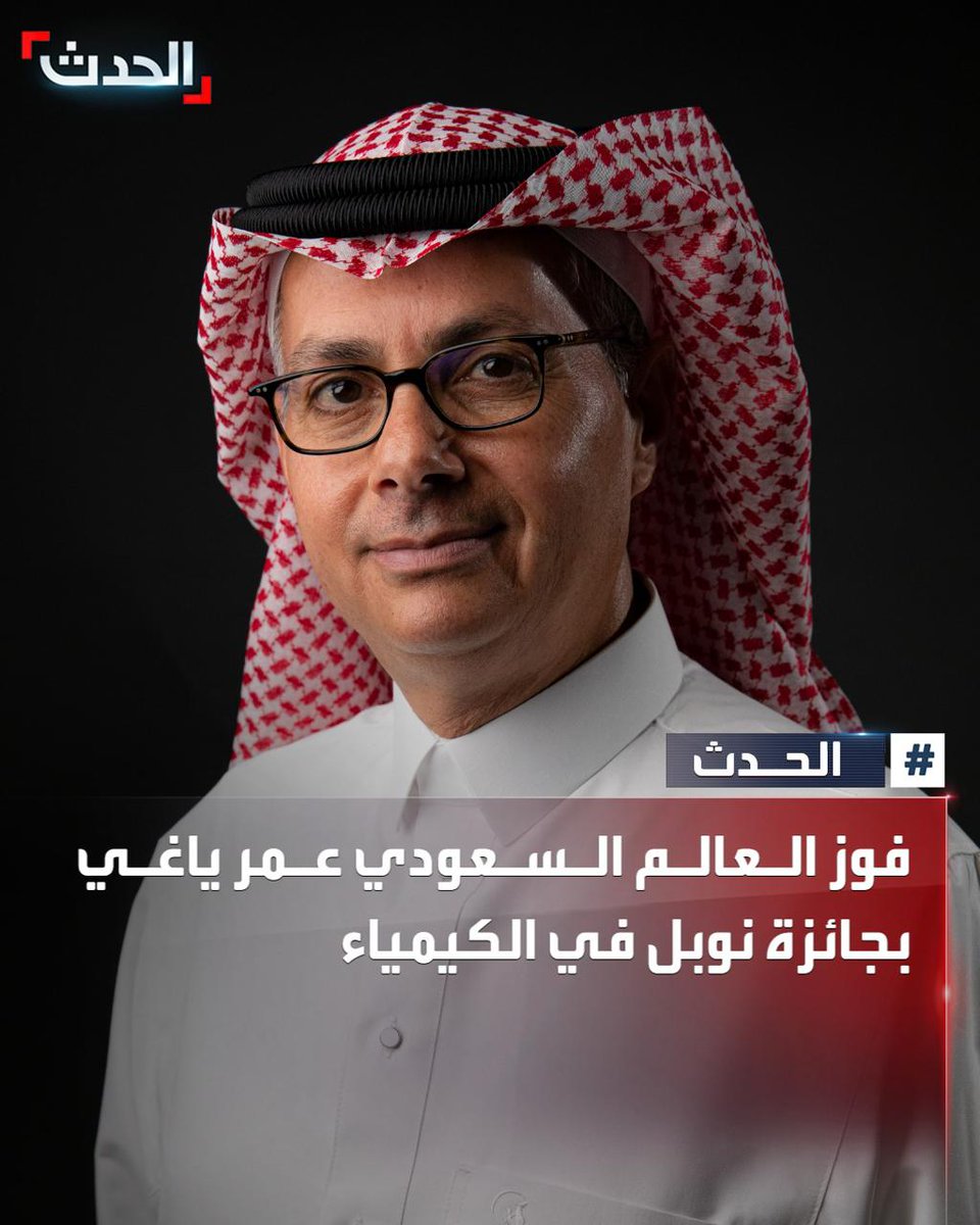 الأكاديمية الملكية السويدية للعلوم تمنح جائزة نوبل للكيمياء لعام 2025 للعالم السعودي عمر ياغي.
#الحدث