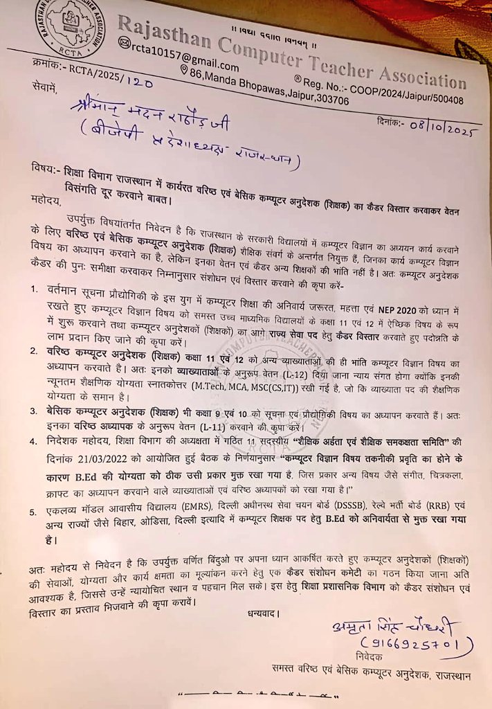राजस्थान BJP प्रदेशाध्यक्ष माननीय मदन राठौर जी ने माननीय शिक्षामंत्री मदन दिलावर जी को कंप्यूटर अनुदेशक के कैडर विस्तार और वेतन विसंगति दूर करवाने के लिए पत्र लिखा है।

आपका बहुत बहुत धन्यवाद🙏 <a href="/madanrrathore/">Madan Rathore</a> जी

 <a href="/madandilawar/">Madan Dilawar</a> <a href="/BhajanlalBjp/">Bhajanlal Sharma</a> <a href="/KumariDiya/">Diya Kumari</a> <a href="/RajCMO/">CMO Rajasthan</a> <a href="/RCTA_official/">Rajasthan Computer Teacher Association</a>