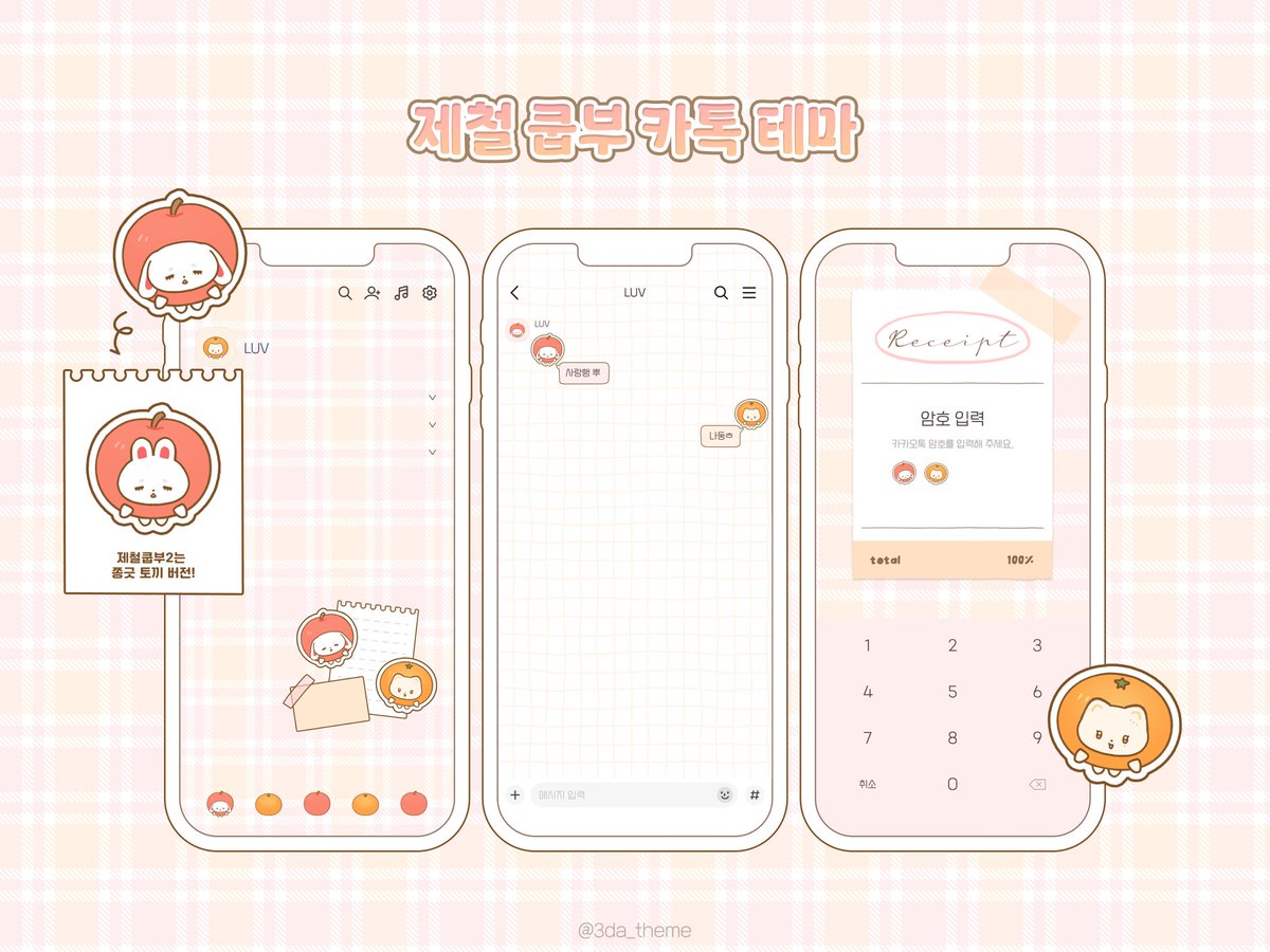 🍒쿱부 카카오톡 테마 무료배포🍊
(AND/IOS)

삼다(<a href="/3DA_theme/">삼다</a>) 님께 신청한 카톡 테마 커미션을 배포합니다🥰
카톡에 귀여운 쿱부를 심고 행복한 쿱부 나날이 되어보아요❤🧡

❌ 수정 및 2차 가공, 재배포를 금지합니다.
아래 포타 링크에서만 다운로드해 주세요!
posty.pe/xwyoqq

#쿱부