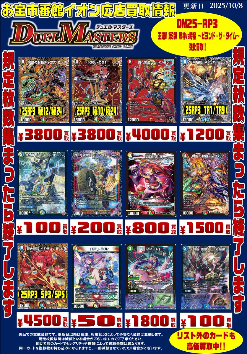 王道W 第3弾 邪神vs時皇 ～ビヨンド・ザ・タイム～ 買取情報!! 
轟く邪道 レッドゾーンなど買取強化中です。
※ツイートした日の金額です。 以降は在庫状況や相場により予告なく変動、終了する場合があります。

#おたくれ #呉市 #デュエルマスターズ #おたいち #イオン広店