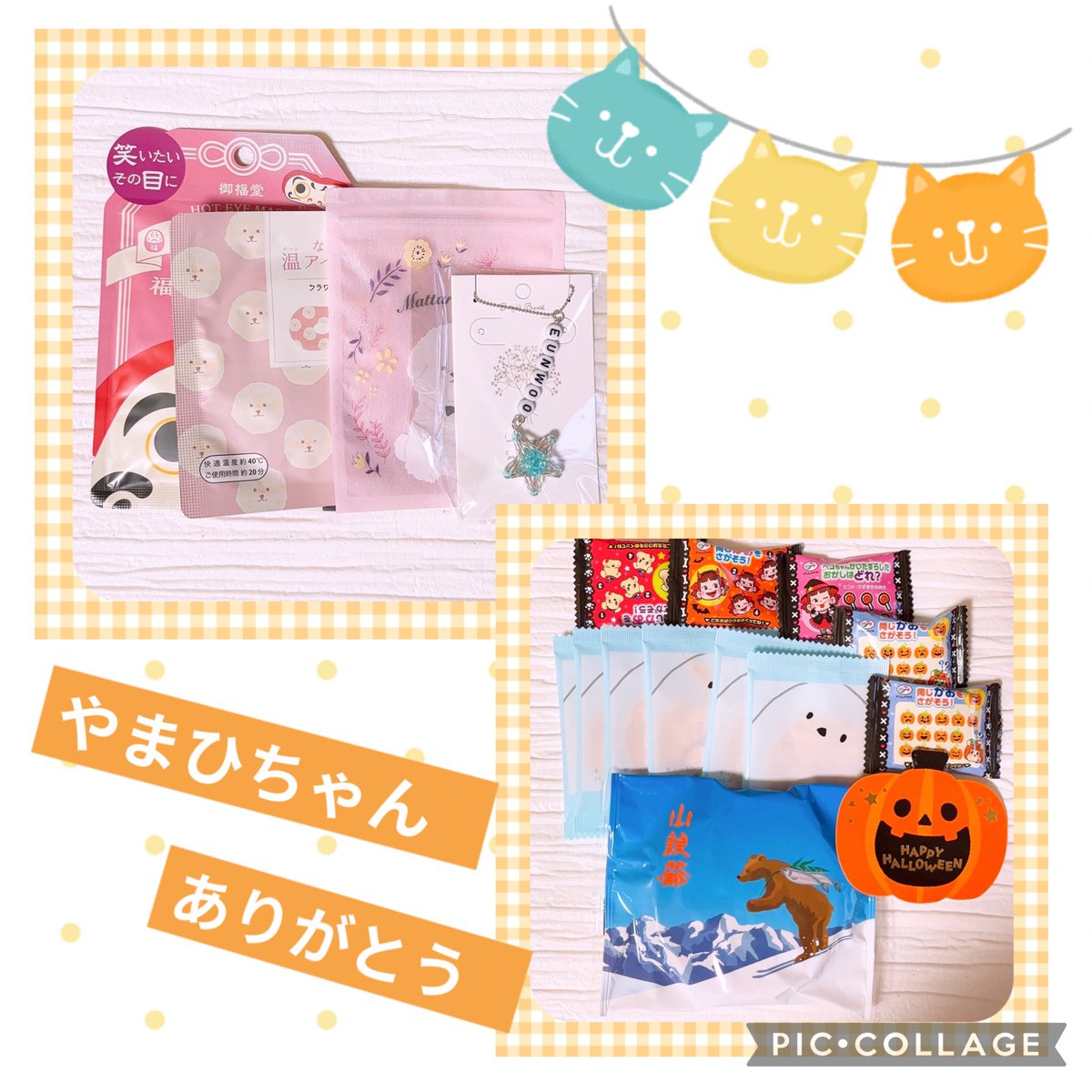 やまひちゃんから可愛い🎁が届きました🩷
たくさんほんとにありがとう🥰
ハロウィン限定パッケージめちゃ可愛い🩷
ウヌチャームも大切にするね❣️
<a href="/hiroroyyy/">やまひ</a>