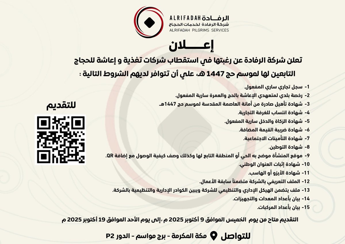 تعلن شركة الرفادة لخدمات الحجاج عن استقطاب شركات تغذية وإعاشة ضيوف الرحمن  لموسم حج 1447هـ .

docs.google.com/forms/d/1U-LuO…

#الرفادة 
#وظائف_موسمية 
#حج1447هـ