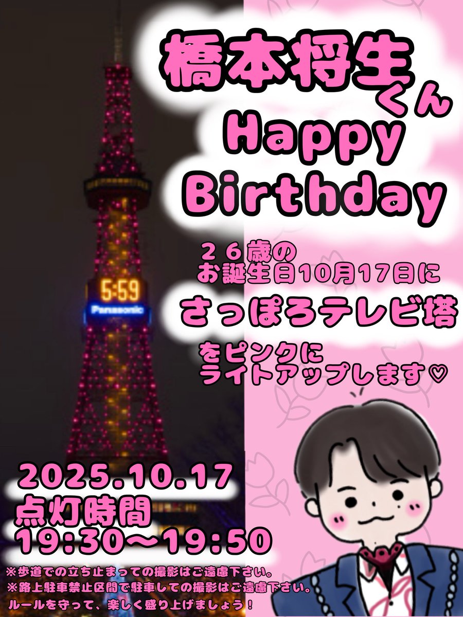 uka_masaki1017's tweet image. 将生くんのお誕生日まであと、9日🎂
さっぽろテレビ塔でも、ピンクのライトアップ行います🥰
timelesz加入後初めてのお誕生日！
各地でたくさん盛り上げましょう🎶
札幌では現在も有志の方募集しております😌✊🏻
#橋本将生BD_札幌横浜福岡ライトアップ
#橋本将生なまら愛してるよ