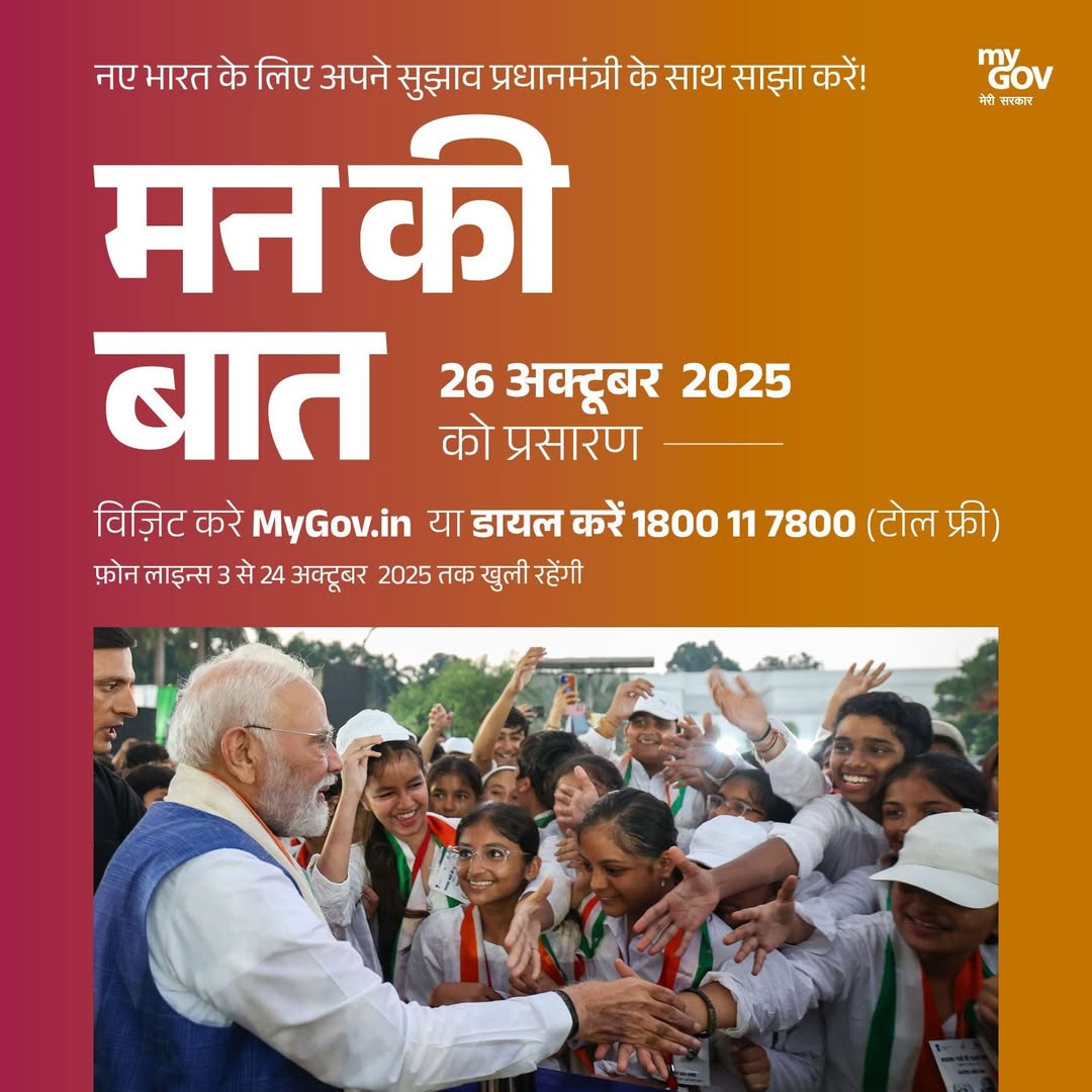 आपके हमारे आसपास समाज में बदलाव की गाथा लिख रहे हैं। यदि आपके पास ऐसी कोई प्रेरक कहानी या व्यक्तित्व हैं, विचार या सुझाव हैं, जिसे पूरे देश के साथ साझा किया जाना चाहिए तो 26 अक्टूबर 2025 के #MannKiBaat के लिए माननीय प्रधानमंत्री श्री <a href="/narendramodi/">Narendra Modi</a> जी के साथ अपना सुझाव शेयर करें।
