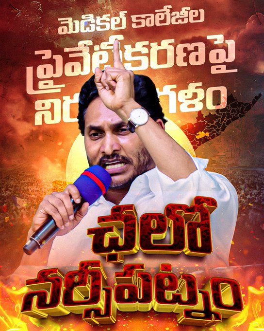 YS Jagan Tour: నేడు అనకాపల్లి మెడికల్ కాలేజీకి జగన్- టూర్‌పై పోలీసులు ఆంక్షలు- అయినా భారీగా ప్లాన్ చేసిన వైసీపీ 