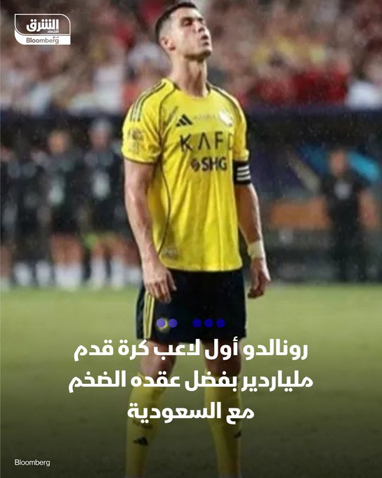 كريستيانو رونالدو يصبح أول لاعب كرة قدم ملياردير في التاريخ. ثروته وصلت إلى 1.4 مليار دولار وفق مؤشر "بلومبرغ للمليارديرات". تابعوا اقتصاد الشرق للمزيد 