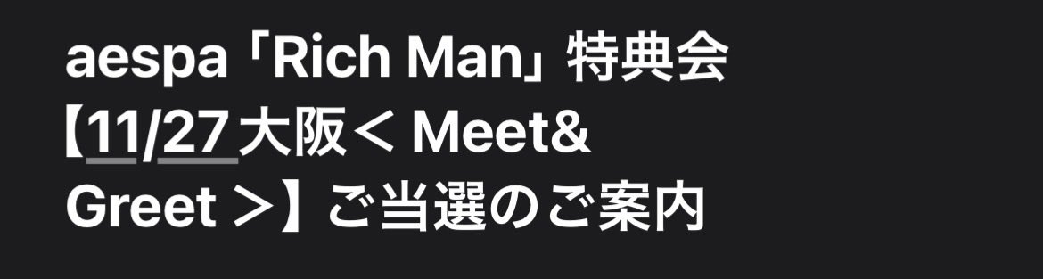 ミーグリ当選マジか