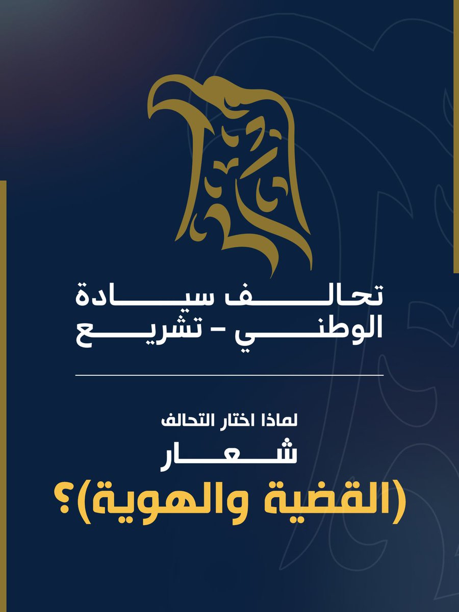 alseyadaiq's tweet photo. لماذا (القضية والهوية)؟

لم يكن شعار (القضية والهوية) الذي يرفعه تحالف سيادة الوطني - تشريع شعارًا عابرًا أو كلمة للاستهلاك السياسي، بل هو جوهر مشروع وطني متكامل اختصر معاناة شعب وإرادته، وجسّد التزامًا تاريخيًّا أمام العراق وأبنائه.

القضية عندنا هي جراح النازحين الذين تركوا بيوتهم قسرًا، وهي دموع الأمهات اللواتي ينتظرن أبناءهن في المعتقلات، وهي أسماء عشرات الآلاف من المغيّبين والمفقودين. القضية هي أن يُعاد للدولة توازنها وفق الدستور والقانون، وأن تُنزع عن المدن سطوة السلاح والعسكرة، وأن تُرفع عن الناس لعنة الطائفية والتمييز. هي باختصار صرخة للعدالة، ونداء لبناء دولة المواطنة الحقيقية.

أما (الهوية)، فهي الأصل الذي لا يتزحزح مهما تغيّرت الظروف، هي البوصلة التي تحمينا من الضياع. هويتنا هي فخرنا بعراقيتنا واعتزازنا بعروبتنا وإسلامنا، وانتماؤنا إلى أمة كبرى تبدأ من المحيط ولا تنتهي عند الخليج. هي ذاكرة الأجداد التي أورثتنا معنى الانتماء، ورصيد القيم الذي يمنحنا القوة لمواجهة كل عاصفة.

لقد اخترنا (القضية) عنوانًا لنضال سياسي سلمي يواجه الإقصاء والتهميش منذ عام 2003، وجعلنا (الهوية) ال��ياج الذي يحمي وحدتنا وكرامتنا. فالقضية بلا هوية تفقد معناها، والهوية بلا قضية تفقد حياتها.

إن (القضية والهوية) ليسا مجرد شعارين متجاورين، بل هما معادلة تحفظ للوطن معناه، وللناس كرامتهم، وللسياسة أخلاقها. ومن هنا، يصبح هذا الشعار عهدًا بأننا لا نتحرك من أجل سلطة عابرة، بل من أجل وطن خالد يجمع أبناءه على قيم العدالة والانتماء، ويضع العراق أولًا وأبدًا.