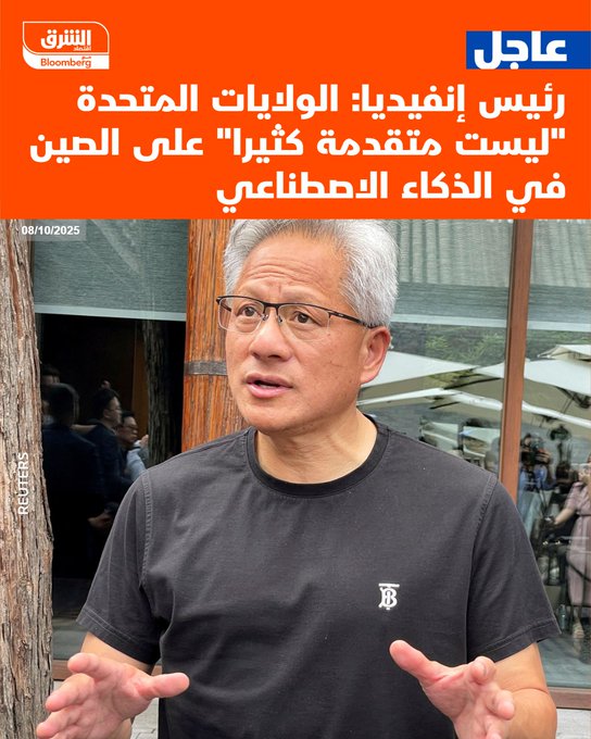 عاجل رئيس إنفيديا: الولايات المتحدة "ليست متقدمة كثيرا" على الصين في الذكاء الاصطناعي #اقتصاد_الشرق 