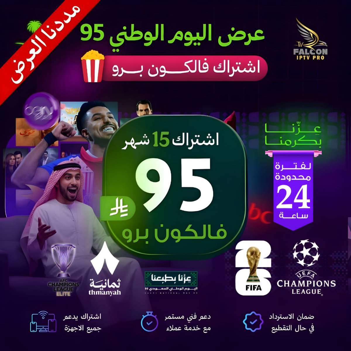 #بث_مباشر
#السعودية_اندونيسيا
شجع الأخضر واستعد للحماس🔥
🎉عرضنا المميز لمدة 24ساعة

⚽️اشترك الآن واستمتع بكل المباريات وكأس العالم 2026 مكتبة افلام ومسلسلات متجددة

اشتراك فالكون برو🦅
لمدة 15 شهر بـ(95﷼)💥

رابط المتجر: abunwaf4k.com

للتواصل: Wa.me/+966549891943