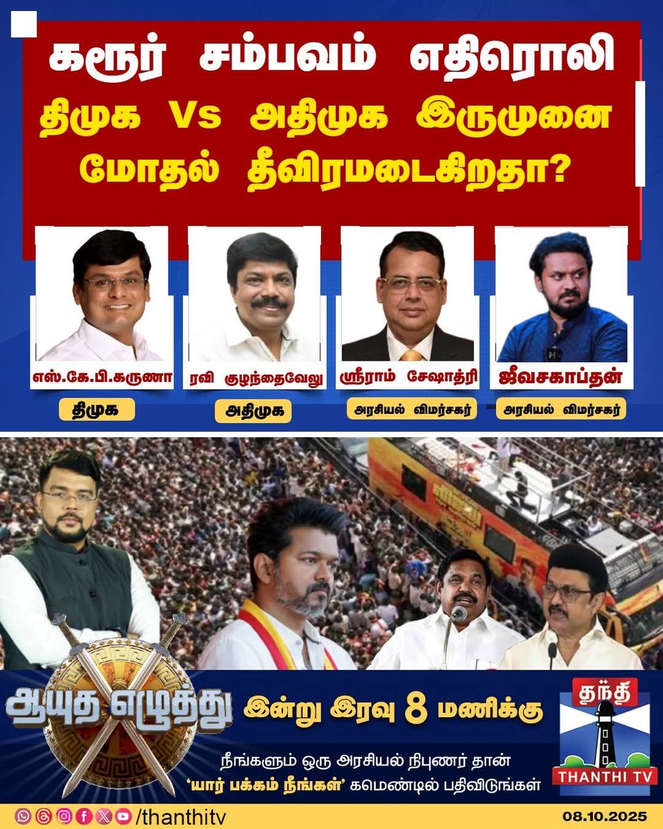 இன்று இரவு 8 மணிக்கு ...தந்தி டிவியில்...