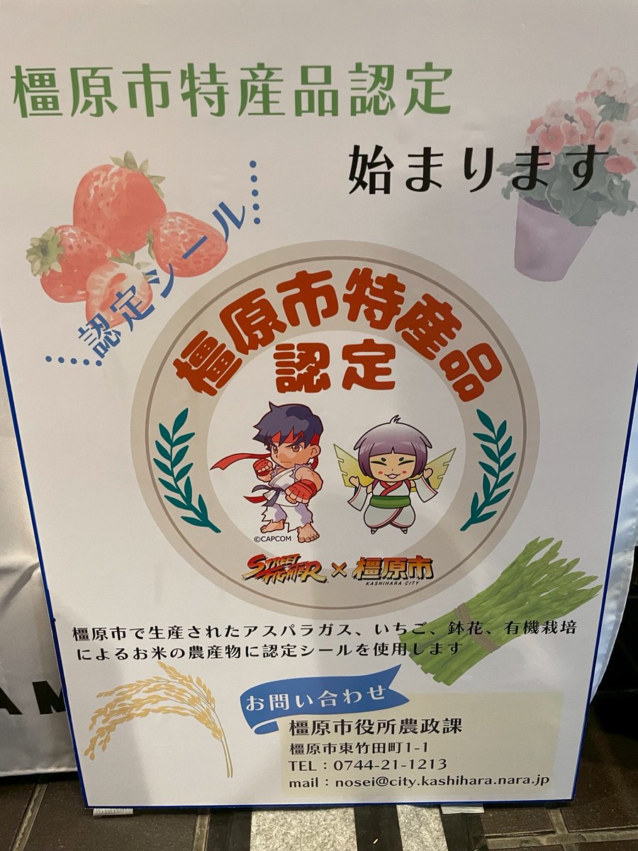 🍓#橿原市の特産品認定 🥬始まります！

私は、来年の世界遺産登録に合わせ、橿原市産の農産物全般と有機農産物を市産認定してブランド化することを要望していました！

そして市長は、日本女性会議開催に合わせ、まずは市も力を入れており市産の確認がしやすいアスパラガスから個別に認定すると表明→