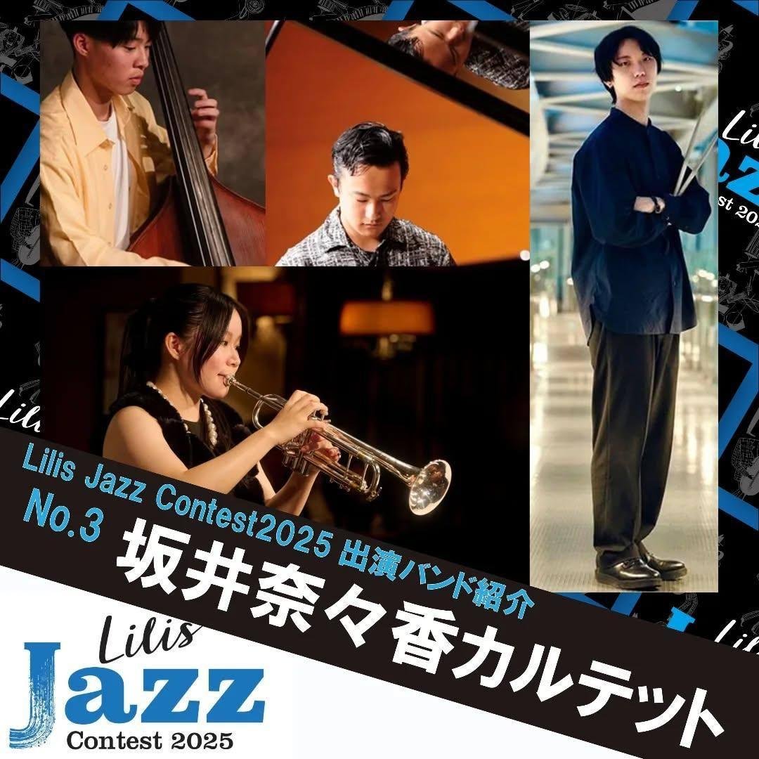 🎹🎻🥁🎺✨
今年８月に発足した４人組🌊📸💙
なんと‼️【第1回 栄区リリスホール ジャズコンテスト】本選10組に選ばれました🎉👏
👉 lilis.hall-info.jp/concert/lilis-…

📅10/11(土) 13:00〜
🎹松坂光輝　🎻大参泰平　🥁冨野孝介　🎺坂井奈々香＊
《坂井奈々香カルテット》🎺✨
第1組の3番目💨
応援よろしく📣💖