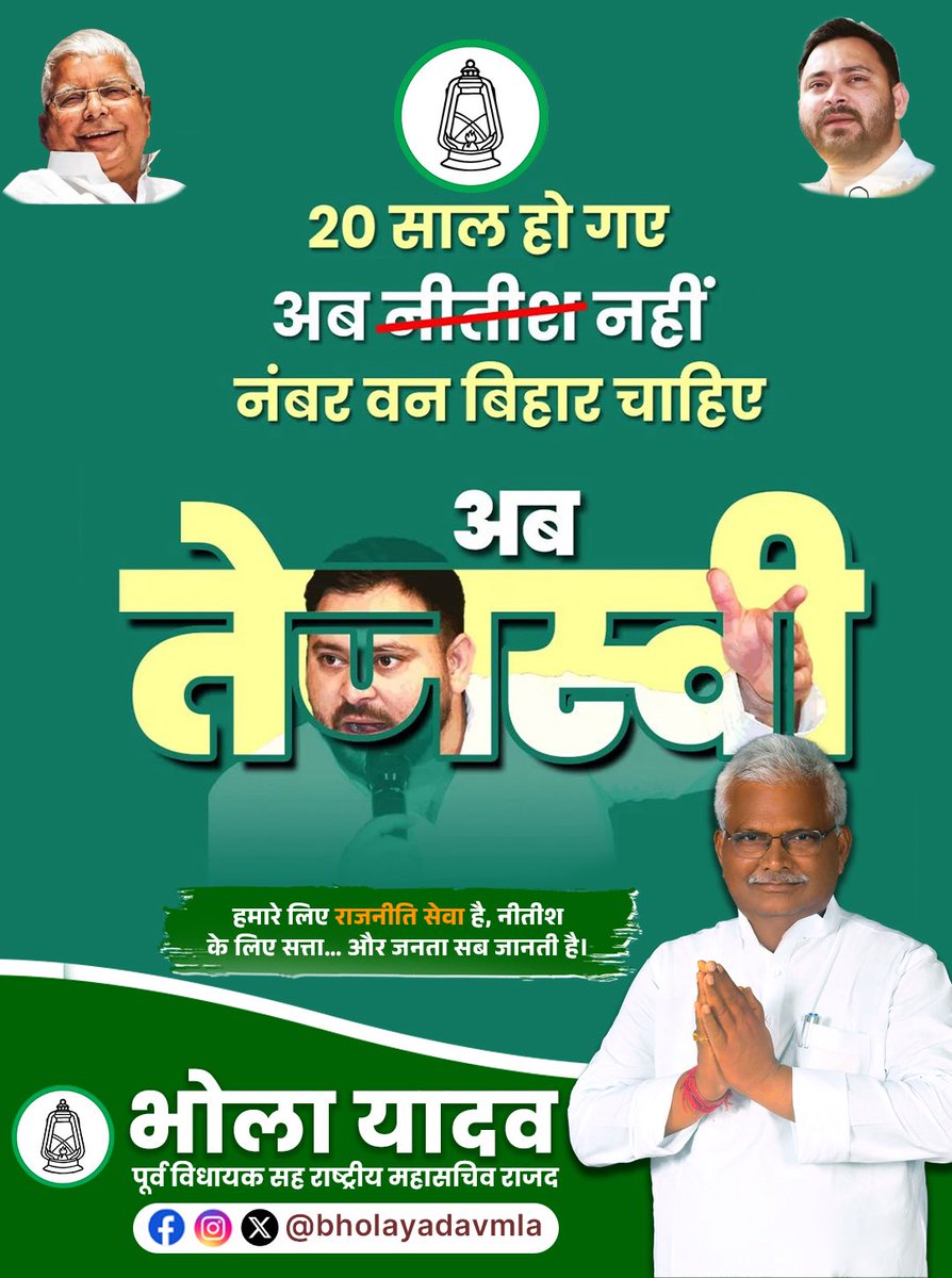 bholayadavmla's tweet image. बिहार मांगे तेजस्वी सरकार