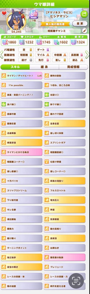 mikamazon's tweet image. 10月チャンミ用ヒシアマゾン🐎
追込で育成してたけど、差し育成が快適すぎて、お試し育成したら完全適性の差しアマが完成🥳
切れ者もついてスキルPt余りまくり😅
今回拘ったアオハル点火力は取れなかったけど、芝S+良バ◎は結構強い😆
差し3人の方が追い比べもしやすいし、もうこれでええかな🤔