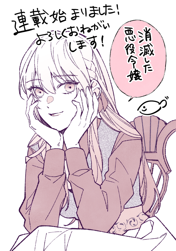 「消滅した悪役令嬢」（原作：マロン株式さま）本日からアルファポリス様のサイトにて公開されています！よろしくお願い致します！🐡
alphapolis.co.jp/manga/official…

＃消滅した悪役令嬢