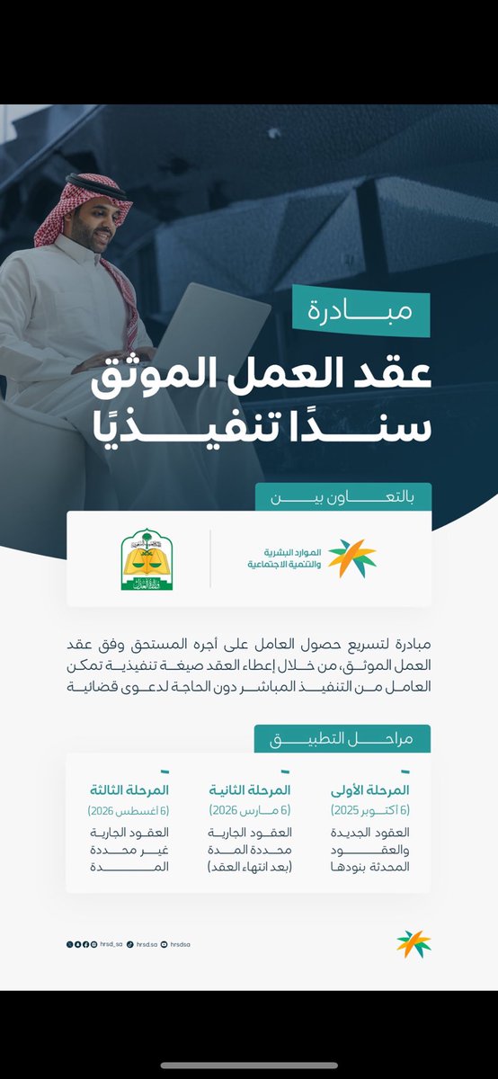 عقد العمل الموحّد أصبح اليوم سندًا تنفيذيًا،
بالتعاون بين #وزارة_العدل و #الموارد_البشرية، تم توثيق العلاقة بين العامل وصاحب العمل بشكل يضمن الحقوق ويُسهّل التنفيذ دون الحاجة لرفع دعوى قضائية⚖️

drive.google.com/file/d/1HlcYZd…
