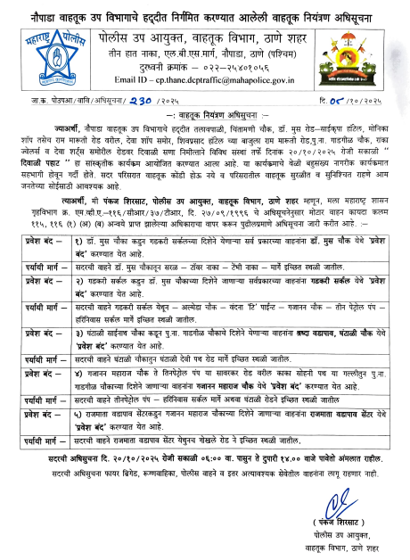 ThaneCityPolice's tweet photo. 🌅 "दिवाळी पहाट" कार्यक्रमादरम्यान वाहतूक मार्ग बदल
📍 नौपाडा तलावपाळी, चिंतामणी चौक, राम मारूती रोड
📅 २० ऑक्टोबर २०२५
कृपया नियोजनपूर्वक प्रवास करा आणि वाहतूक पोलीसांचे सहकार्य करा. 🙌
#TrafficUpdate #MarathiNotice #ThaneUpdates #DiwaliFestival https://t.co/03nwXMExPF