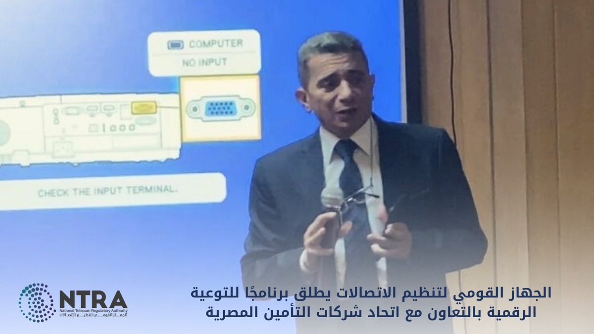 أطلق الجهاز القومي لتنظيم الاتصالات، بالتعاون مع اتحاد شركات التأمين المصرية، برنامجًا متكاملًا للتوعية وبناء القدرات الرقمية، وذلك عبر سلسلة من الندوات الشهرية المخطط عقدها بمقر الاتحاد.