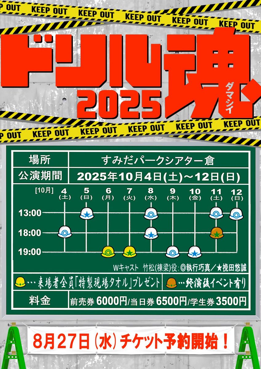 #ドリル魂2025  #犬飼淳治 
道産子男闘呼倶楽部から帰ってきまして、終演後に収録⛑️
舞台お疲れ様でした🙏
いよいよ、明日、登場です！！！
犬飼淳治のシゲ爺を見に来てください🙇‍♀️