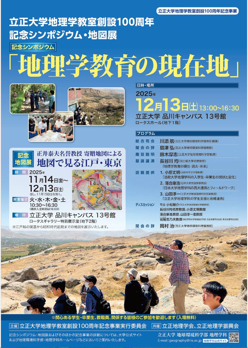 【祝100周年！】地理学教室創設100周年記念シンポジウム・地図展のお知らせ  　
日　時：2025年12月13日（土）13：00～16：00 　
場　所：立正大学品川キャンパス13号館ロータスホール（地下1階）（入場無料） 　
プログラム：添付ファイルを参照ください。 
 #立正大学 #地理学科 #立正の地理