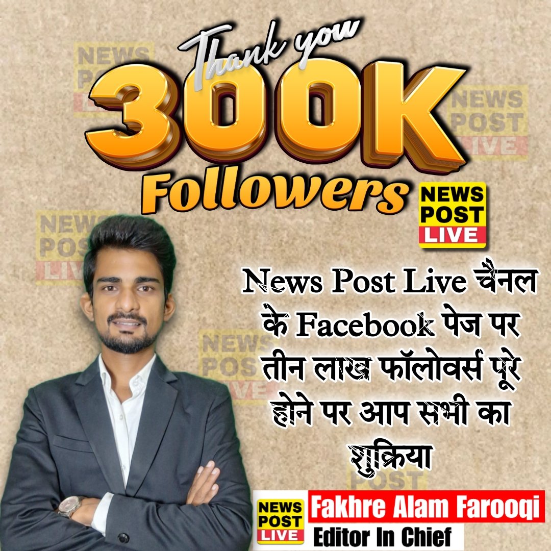newspost_live's tweet photo. Alhamdulillah.
News Post Live चैनल के फेसबुक पर 300000+ फॉलोवर्स होने पर मैं फखरे आलम फारूकी आप तमाम लोगों का दिल की गहराइयों से शुक्रिया अदा करता हूँ।

#newspostlive #viralpost2025シ #biharelection2025 https://t.co/CFVXLaaz3X