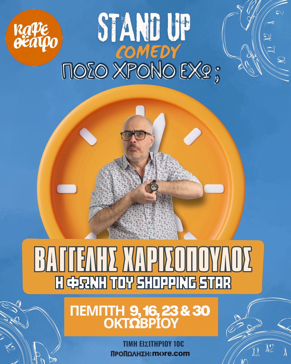 harissopulos's tweet image. Ηρθε η ώρα! Πέμπτη 9 Οκτωβρίου, ξεκινάνε οι παραστάσεις #standupcomedy για τη «φωνη» τιυ #shoppingstar Βαγγελη Χαρισόπουλο, στο Καφεθέατρο, Κοδριγκτώνος 2 
Εισιτήρια στο link : 
more.com/gr-el/tickets/…
#ToXoume